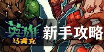 马赛克英雄新手攻略 马赛克英雄新手怎么玩