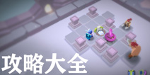 梦境彼岸攻略大全 梦境彼岸所有攻略汇总