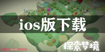 梦境彼岸ios版下载 苹果怎么下载梦境彼岸