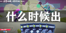 梦境彼岸什么时候出 梦境彼岸上线时间预告