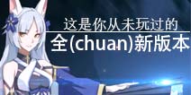 奥拉星手游删档内测4.25更新内容抢先看