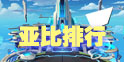 奥拉星手游亚比大全 亚比排行培养推荐