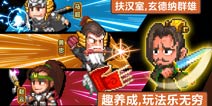 《像素魏蜀吴：蜀汉传奇》像素放置精品 蜀汉传奇由你书写