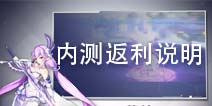 奥拉星手游删档内测的返利说明