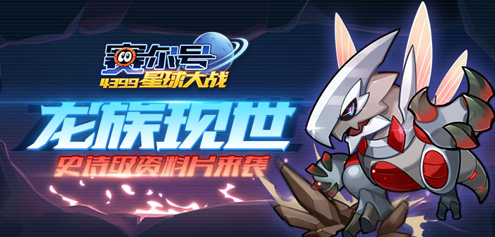 《赛尔号星球大战》“龙族现世”资料片4月26日全面上线