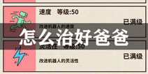 爸爸活下去怎么治好爸爸 爸爸活下去怎么救活爸爸
