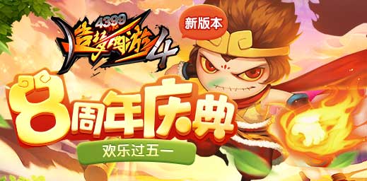 造梦西游4手机版V1.88版本更新公告