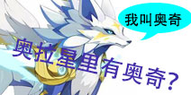 奥拉星手游亚比曝光 米洛奇号队长奇奇参见