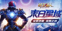 《时空猎人》劳动节新版 末日星域开启
