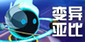 奥拉星手游变异亚比怎么抓 变异亚比在哪