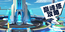 奥拉星手游巅峰塔打法 巅峰塔攻略合集