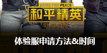 和平精英体验服资格怎么申请 体验服资格申请时间