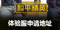 和平精英体验服申请地址 体验服申请资格时间