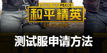 和平精英测试服怎么下载 测试服申请资格时间
