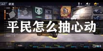 巅峰坦克平民怎么抽心动 平民如何抽心动