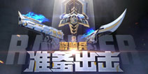 CF手游5月版本先知：专注细节优化 打造公平公正的游戏战场