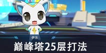 奥拉星手游巅峰塔25层怎么打？25层打法攻略