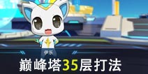 奥拉星手游巅峰塔35层怎么打？35层打法攻略
