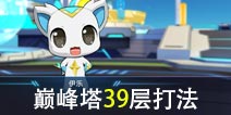 奥拉星手游巅峰塔39层怎么打？39层打法攻略
