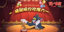 猫和老鼠手游5月31日公测开启 超多福利陪你欢度六一
