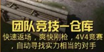 和平精英4V4团队竞技模式解析 展现你的 强枪技