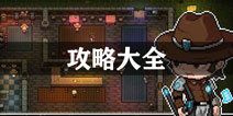 追随者联萌攻略大全 所有攻略汇总