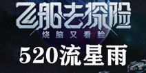 跨越星弧520密令活动预告 满天流密令星雨 此生只为遇见你
