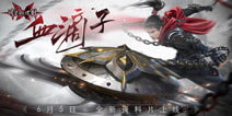 流星蝴蝶剑血滴子资料片6月5日上线 真三国无双联动来袭