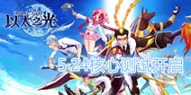以太之光5月24日核心测试 多重豪礼送不停