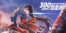 《皇家骑士：300自走棋》游戏模式大揭秘