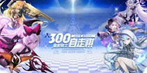 《皇家骑士：300自走棋》精英测试5月23日正式开启