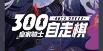 皇家骑士300自走棋精英测试激活码使用流程