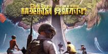 Club Open2019：精英争霸赛开战在即 虎牙旗下战队蓄势待发