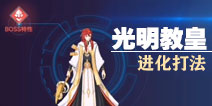 奥拉星手游光明教皇怎么打 光明教皇进化打法