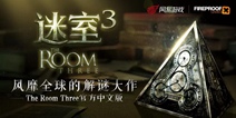 《迷室3》(The Room Three)今日全平台正式上线 限时5折仅需12元