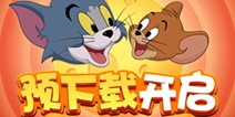 猫鼠世界欢乐大门敞开 《猫和老鼠》预下载现已开启