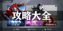 漫威超级战争攻略大全 所有攻略汇总