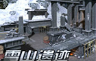 生死狙击雪山遗迹
