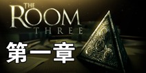 迷室3第1章视频攻略 TheRoom3第1章攻略