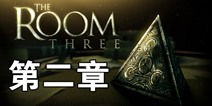迷室3第2章视频攻略 TheRoom3第2章攻略