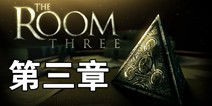 迷室3第3章视频攻略 TheRoom3第3章攻略