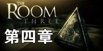迷室3第4章视频攻略 TheRoom3第4章攻略