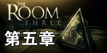 迷室3第5章视频攻略 TheRoom3第5章攻略