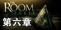 迷室3第6章视频攻略 TheRoom3第6章攻略