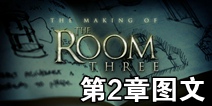 迷室3第2章攻略图文流程 TheRoom3第2章攻略