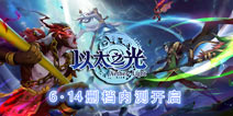 《以太之光》6月14精英测试开启 全新内容等你体验