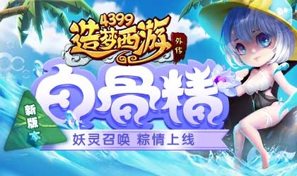 AA级英雄白骨精正式登场 造梦西游外传V4.0.7版本更新公告