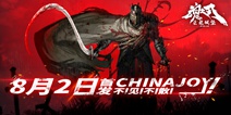 《魂之刃》首发定档8月2日CHINAJOY 地狱之战一触即发!