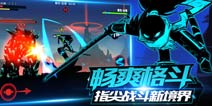 《火柴人联盟2》全新版本猜想 巅峰对决 王者回归
