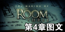 迷室3第4章攻略图文流程 TheRoom3第4章攻略